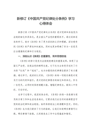 学习最新版《中国共产党纪律处分条例》心得体会(14篇).docx