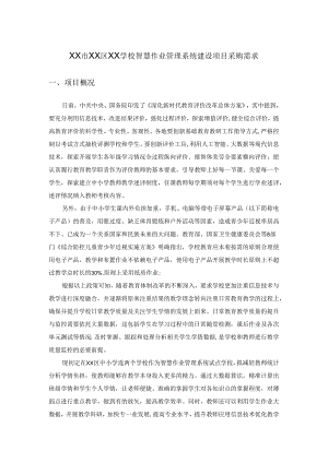 XX市XX区XX学校智慧作业管理系统建设项目采购需求.docx