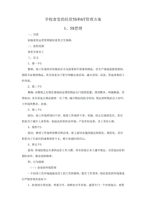 学校食堂的经营5S和6T管理方案.docx
