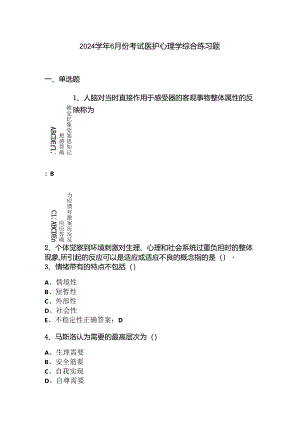 山开医护心理学复习题.docx