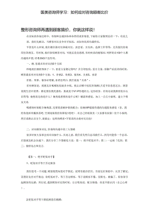 医美咨询师学习：如何应对咨询顾客比价.docx