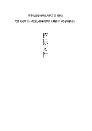 城市公园绿地开放共享工程（基础配套设施项目）--雕塑小品采购项目招标文件.docx