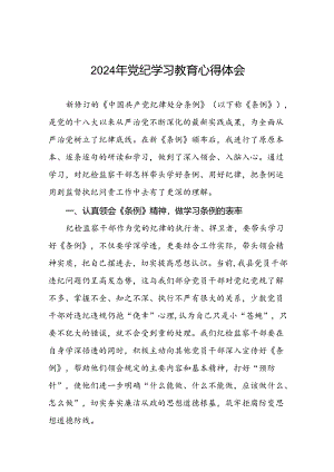 党员干部关于2024年党纪学习教育的学习心得体会十六篇.docx