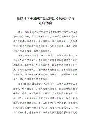 学习2024新版中国共产党纪律处分条例的学习体会交流发言三十篇.docx