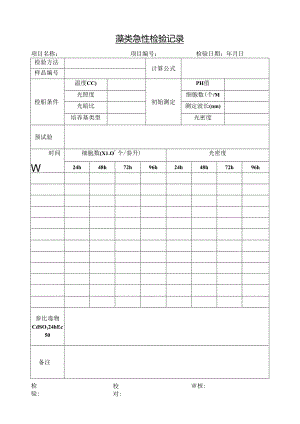 藻类急性检验记录.docx