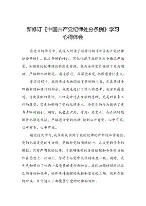 关于2024新修订中国共产党纪律处分条例的学习体会三篇.docx