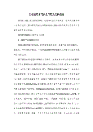 微信使用常见安全风险及防护措施.docx
