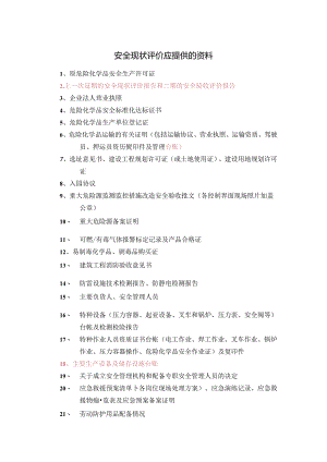 盛伟安全现状 企业提供的原始资料目录.docx