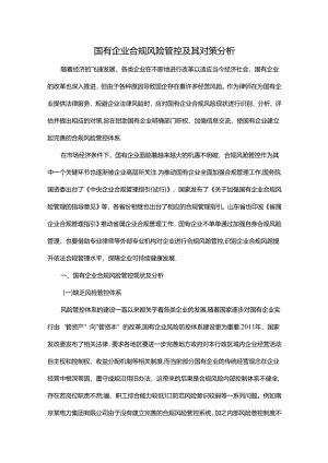 国有企业合规风险管控及其对策分析.docx