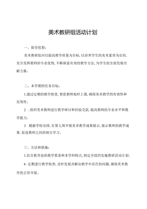 美术教研组活动计划.docx