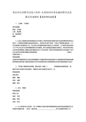 事业单位招聘考试复习资料-东坡2019年事业编招聘考试真题及答案解析【最新word版】.docx