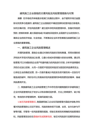 建筑施工企业面临的主要风险及风险管理措施与对策.docx