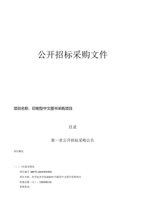 印刷型中文图书采购项目招标文件.docx