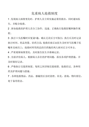 危重病人抢救制度.docx