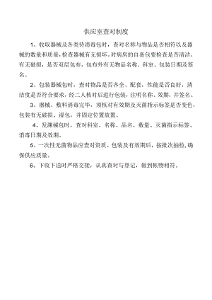 供应室查对制度.docx