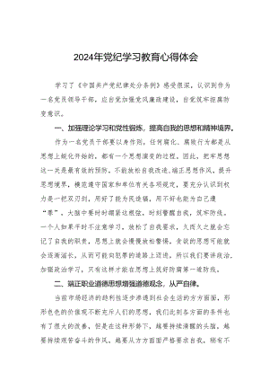 关于2024版中国共产党纪律处分条例暨党纪学习教育活动的心得体会17篇.docx