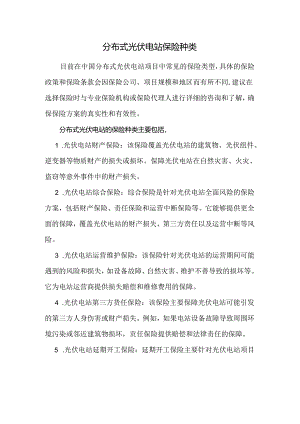 分布式光伏电站保险种类.docx