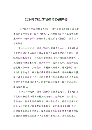 2024年党纪学习教育党员干部的心得体会二十一篇.docx