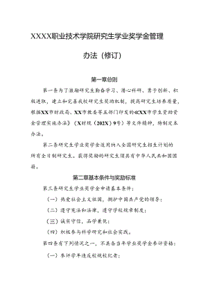 职业技术学院研究生学业奖学金管理办法（修订）.docx