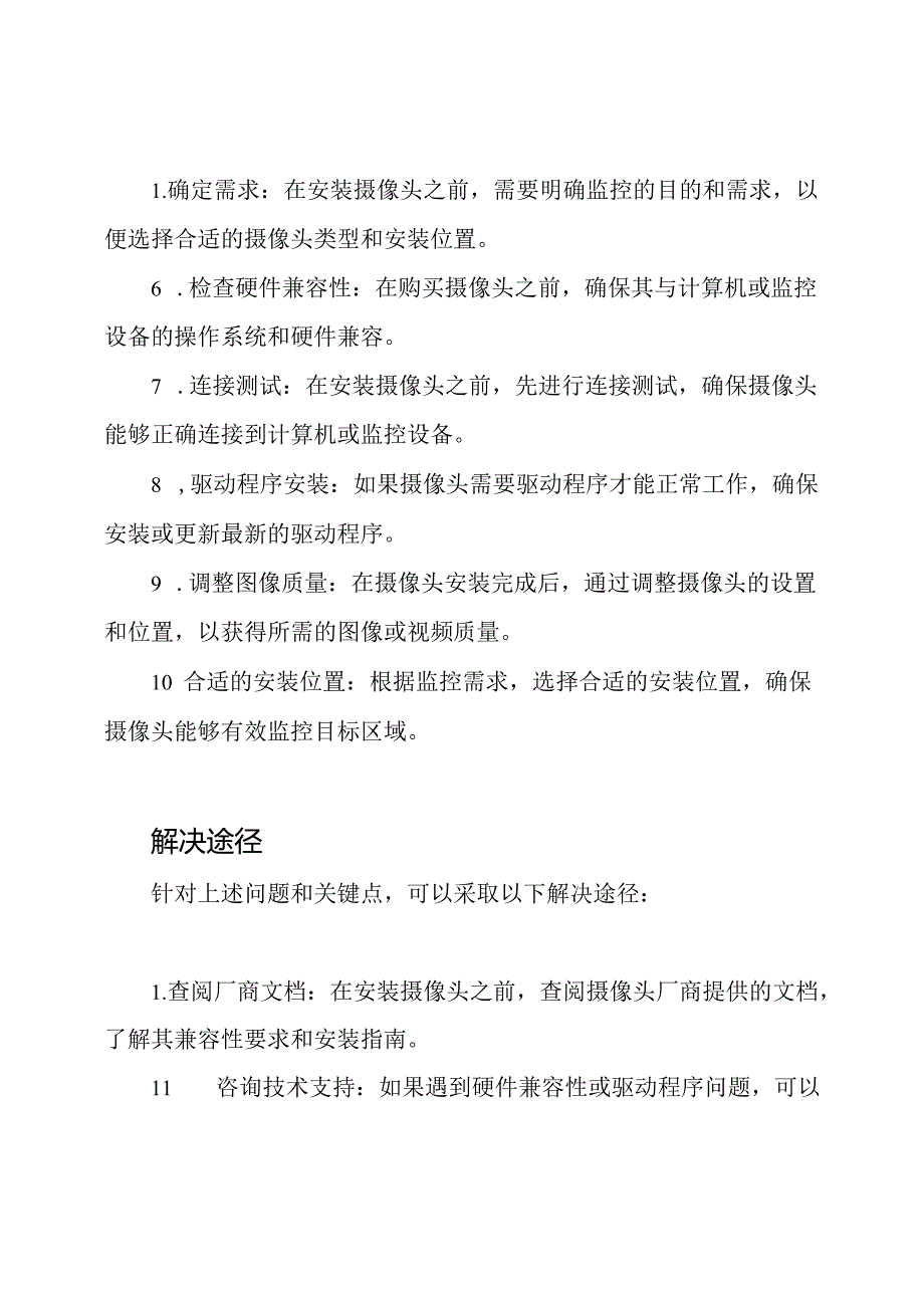 摄像头安装中的问题、关键及解决途径.docx_第2页