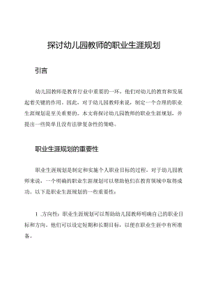 探讨幼儿园教师的职业生涯规划.docx