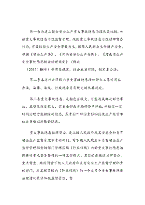 河南省安全生产重大事故隐患挂牌督办暂行办法.docx