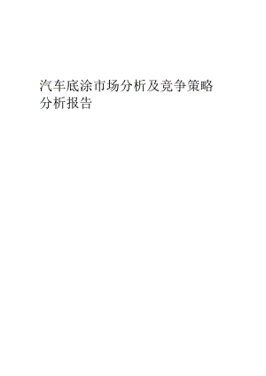 汽车底涂市场分析及竞争策略分析报告.docx