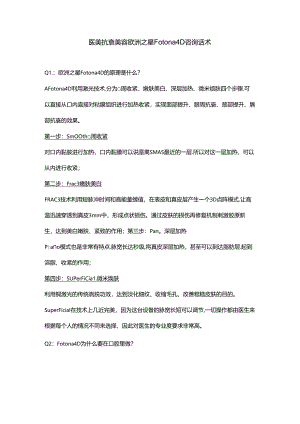 医美抗衰美容欧洲之星Fotona4D咨询话术.docx