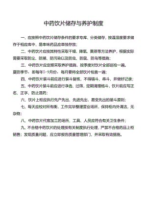 中药饮片储存与养护制度.docx