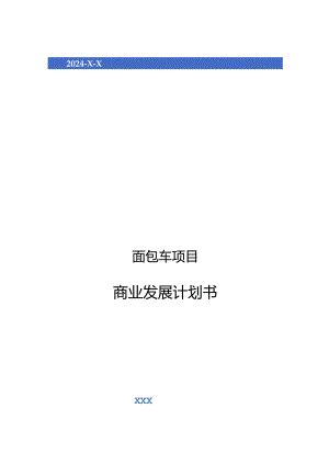 2024年面包车项目商业发展计划书.docx
