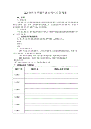 冰冻雨雪天气应急预案范文.docx