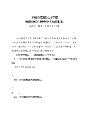 专题组织生活会个人检视材料模版(仅供参考）.docx