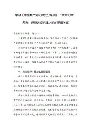 学习《中国共产党纪律处分条例》“六大纪律”发言：理顺各项纪律之间的逻辑关系.docx