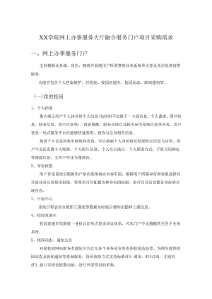 XX学院网上办事服务大厅融合服务门户项目采购需求.docx