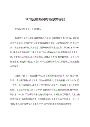 学习师德师风教师发言提纲.docx