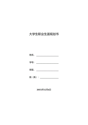 大学生职业生涯规划书5套精选.docx