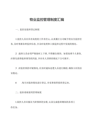 物业监控管理制度汇编.docx