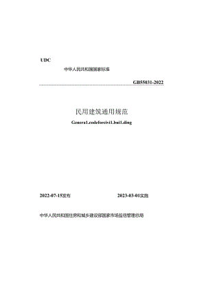 2022民用建筑通用规范.docx