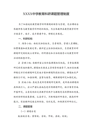 中学教育科研课题管理制度.docx