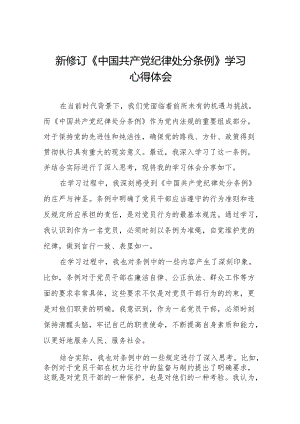 2024新修订中国共产党纪律处分条例心得体会交流发言稿18篇.docx
