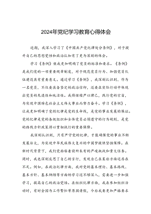 2024年党纪学习教育关于学习新修订版中国共产党纪律处分条例的心得体会发言材料二十一篇.docx