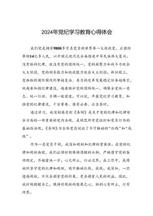 2024年党纪学习教育心得体会精品模板二十四篇.docx