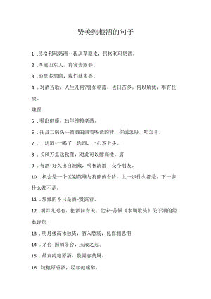 赞美纯粮酒的句子.docx