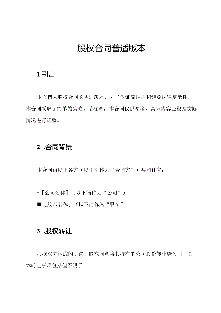 股权合同普适版本.docx_第1页