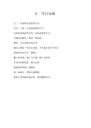 五一节日诗歌.docx