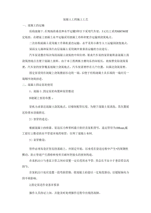 混凝土工程施工工艺.docx