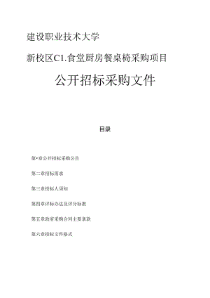 建设职业技术大学新校区C1食堂厨房餐桌椅采购项目招标文件.docx