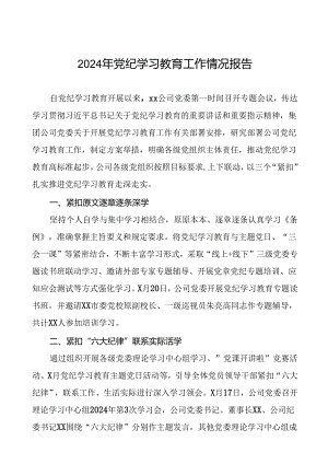 关于推进2024年党纪学习教育的工作汇报(二十五篇).docx