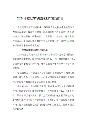 2024年党纪学习教育开展情况的工作汇报21篇.docx