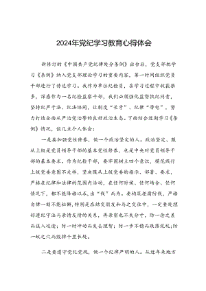 2024年党纪学习教育心得体会范文二十四篇.docx